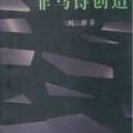 《非馬詩創造》劉強著，中國文聯出版社，北京，2001.5