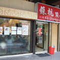 蘇杭點心店