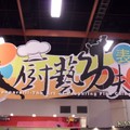 2010美食展53