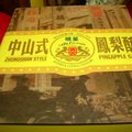 台北市星明咖啡館隆重推出「中山式鳳梨酥」，喚起老顧客的回憶