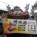 台灣年菜中，食材最豐盛的就是佛跳牆，廣告上寫著「開運年菜」