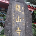 艋舺龍山寺，名氣很大，立在寺廟前面的石碑，上面寫著「名勝古蹟 龍山寺」