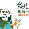 2010台北地球日 綠色藝術市集