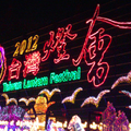 台灣燈會2012-01