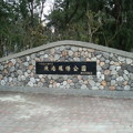 南寮漁港公園20110316 - 4