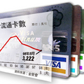 信用卡流通卡數