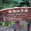 森林浴步道！