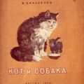 貓與狗-俄國版