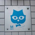 大通公園廁所貓標誌-男