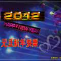 2012-元旦新年快樂