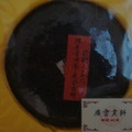 廣雲貢餅
