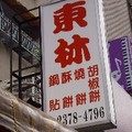 台北-東林燒餅