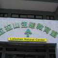 拉拉山生態教育館