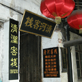 西塘的民宿客棧標榜還能上網