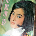 南國電影第80期(1964.10)