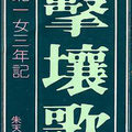 擊壤歌, 1984.8, 三三爾雅集5, 25版. 246頁.