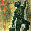 尹縣長, 1976.8, 遠景叢刊 30, 12版. 214頁. 陳若曦