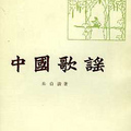 中國歌謠, 1976.7, 中華書局香港分局, 初版. 214頁. 朱自清