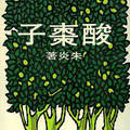 酸棗子, 1976.7, 皇冠叢書 450, 再版. 214頁. 朱炎