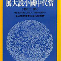 當代中國小說大展(二), 1975.3, 時報書系 1, 4版. 472頁. 高上秦主編