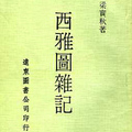 西雅圖雜記, 1975.2, 遠東圖書, 3版. 92頁. 梁實秋