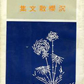 沉櫻散文集, 1972.10, 蒲公英叢書, 初版. 150頁. 沉櫻