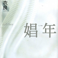 娼年(石田衣良), 陳惠莉譯, 尖端, 200312, 1版1刷,