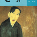 老井, 鄭義,遠景文學叢書72, 198911,初版	