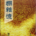 牛棚雜憶, 張文達, 香港香江出版社, 199203, 初版1刷