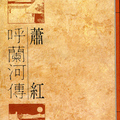 呼蘭河傳	蕭紅	199406	初版8刷	聯合文學		
