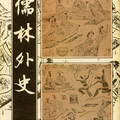儒林外史	吳敬梓	198509	初版重印	中華書局		