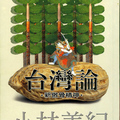 台灣論(小林善紀)		200103	初版4刷	前衛		