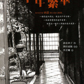 千年繁華(壽岳章子)	李芷姍譯	200801	初版13刷	馬可波羅	