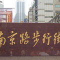 上海南京路16