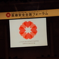 病人安全／日本醫療安全全國論壇／大會Logo