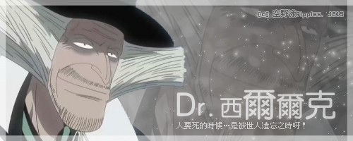 Dr.西爾爾克