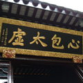 蘇州寒山寺