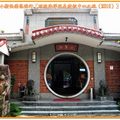 河東堂獅子博物館-舊入口處(004)