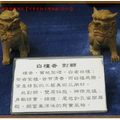 河東堂獅子博物館-白檀香對獅(085)