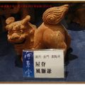 河東堂獅子博物館-屋脊風獅爺(090)
