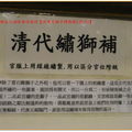 河東堂獅子博物館-清代繡獅補解說(106)