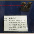 河東堂獅子博物館-獅鈕木印及解說(111)