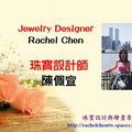 Rachel Chen 佩宣 珠寶設計想法及作品分享