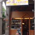 小庭咖啡精品店 - 1