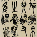 吳昌碩篆書石鼓文 

吳昌碩(1844—1927)擅長書法、繪畫和篆刻，

 是一代宗師，也是詩人，且旁涉詞和曲。

