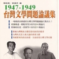 1947-1949台灣文學問題論議集──思想與創作叢刊增刊1
