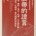 臍帶的證言──台灣史叢刊G6