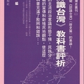 《認識台灣》教科書評析──台灣史叢刊G11