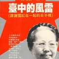 臺中的風雷《跟謝雪紅在一起的日子裡》──台灣戰後史資料叢書2