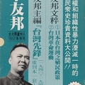 李友邦文粹‧台灣先鋒雜誌──台灣戰後史資料叢書4